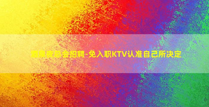 温州KTV招聘